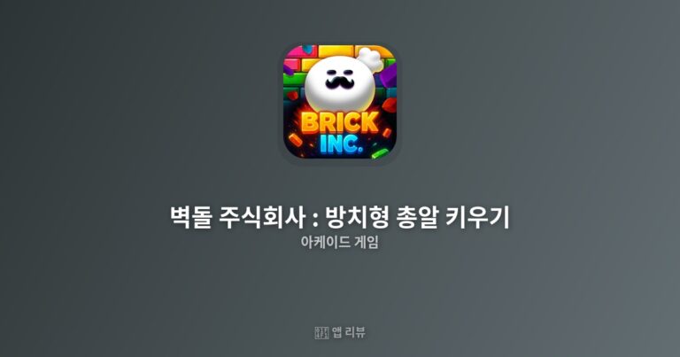 벽돌 주식회사 : 방치형 총알 키우기 다운로드 전 필독 | 설치 방법까지