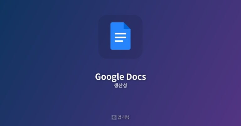 Google Docs 다운로드 방법 | 사용 후기