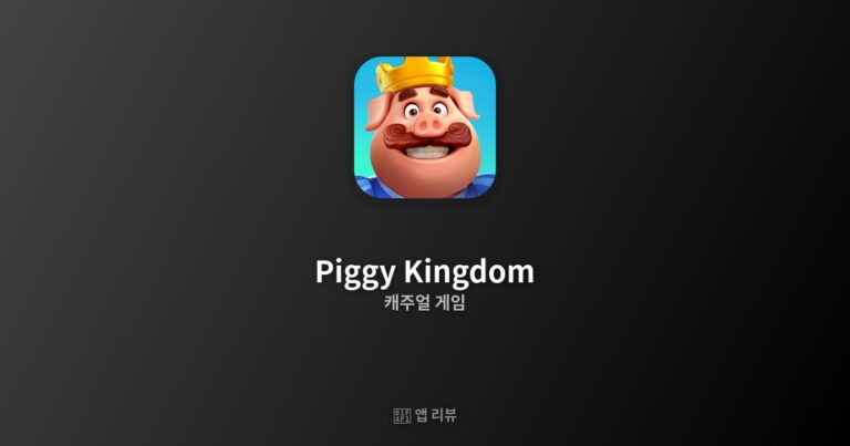 Piggy Kingdom 앱 다운로드 링크 여기! | 사용 후기