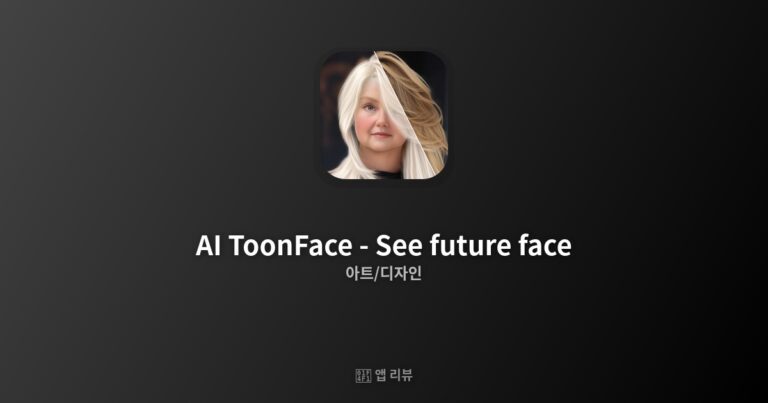 AI ToonFace – See future face 다운로드 방법 | 핵심 기능 BEST 5
