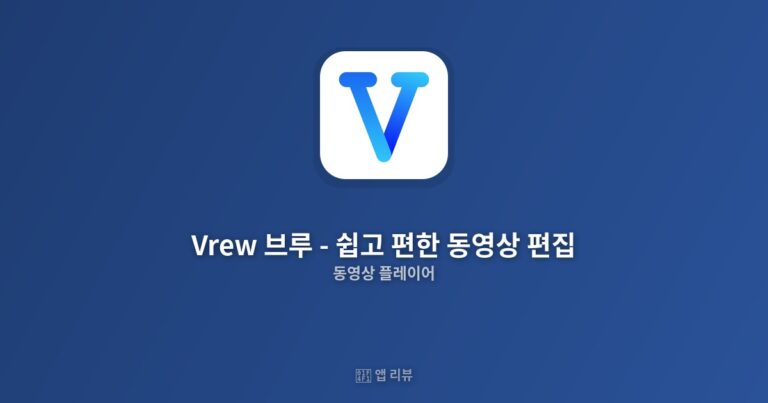 Vrew 브루 – 쉽고 편한 동영상 편집 앱 다운로드 전 필독!| 리뷰
