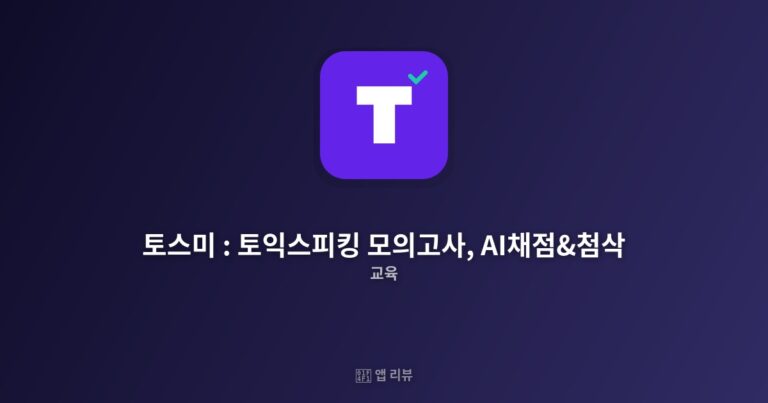토스미 : 토익스피킹 모의고사, AI채점&첨삭 앱 다운로드 바로가기 | 완벽가이드