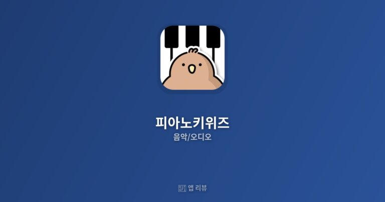 피아노키위즈 앱 다운로드 링크 여기! | 꿀팁 모음