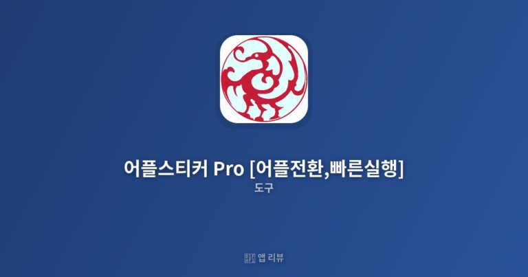 어플스티커 Pro [어플전환,빠른실행] 다운로드 바로가기 | 장단점 분석