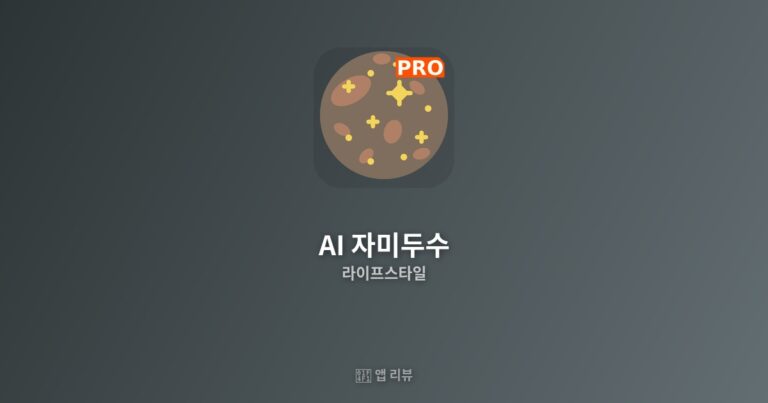 AI 자미두수 2026년 3월 상세 리뷰 — KHB소프트의 자미두수 앱 분석