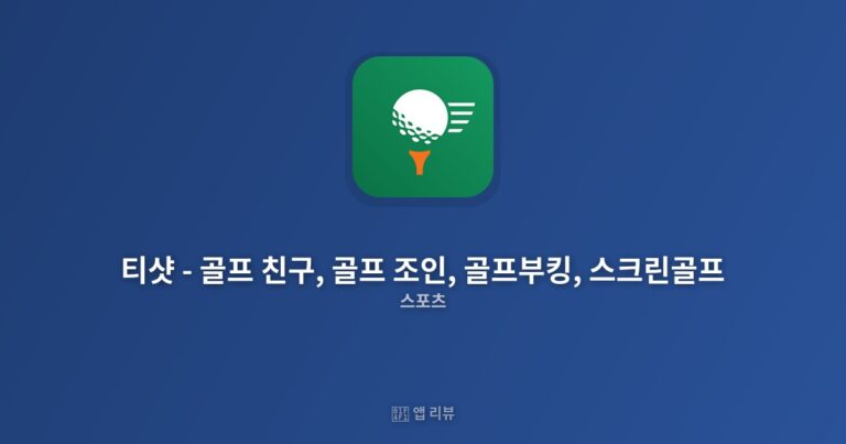 티샷 – 골프 친구, 골프 조인, 골프부킹, 스크린골프 앱 다운로드 바로가기 | 추천 이유