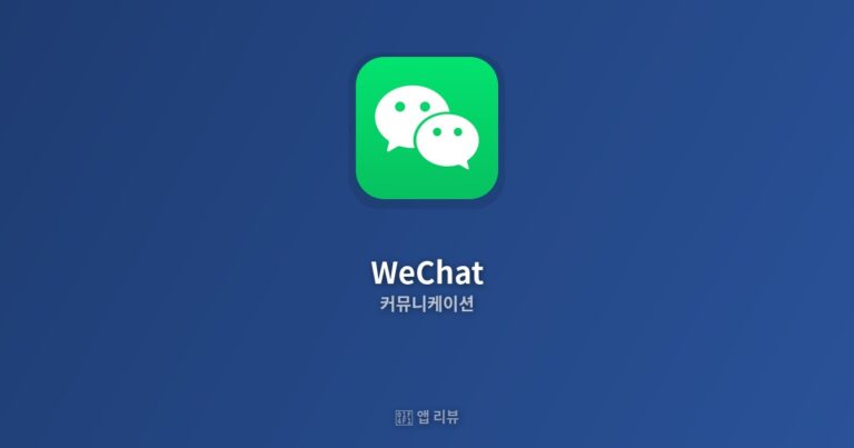 WeChat 앱 다운로드 | vs 대안 앱 비교