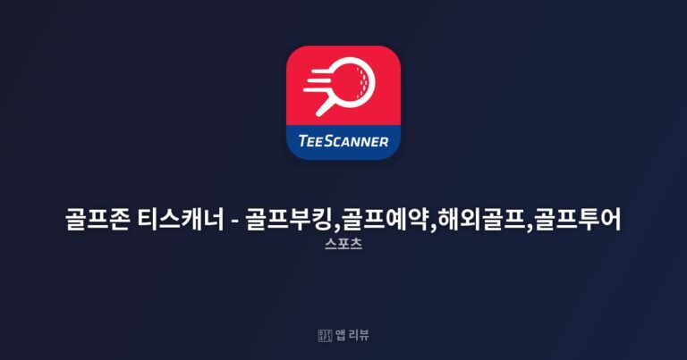 골프존 티스캐너 – 골프부킹,골프예약,해외골프,골프투어 앱 다운로드 | 사용 후기