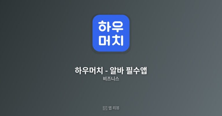 하우머치 – 알바 필수앱 앱 다운로드 링크 여기! | 솔직 리뷰
