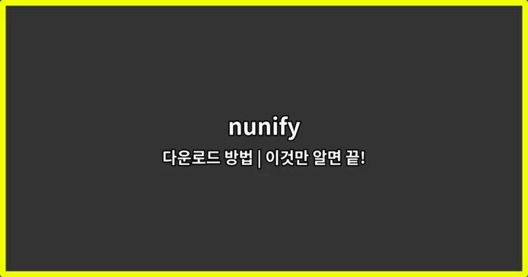 nunify 다운로드 방법 | 이것만 알면 끝!