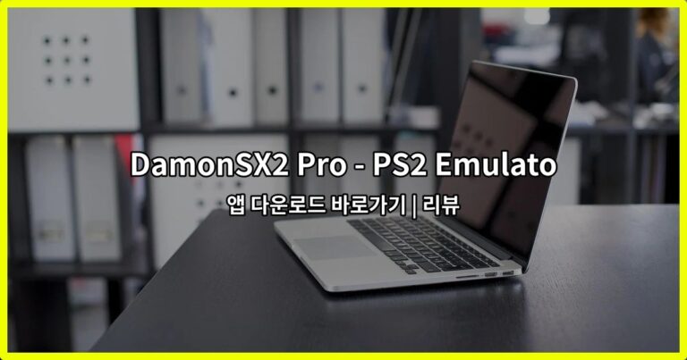 DamonSX2 Pro – PS2 Emulator 앱 다운로드 바로가기 | 리뷰
