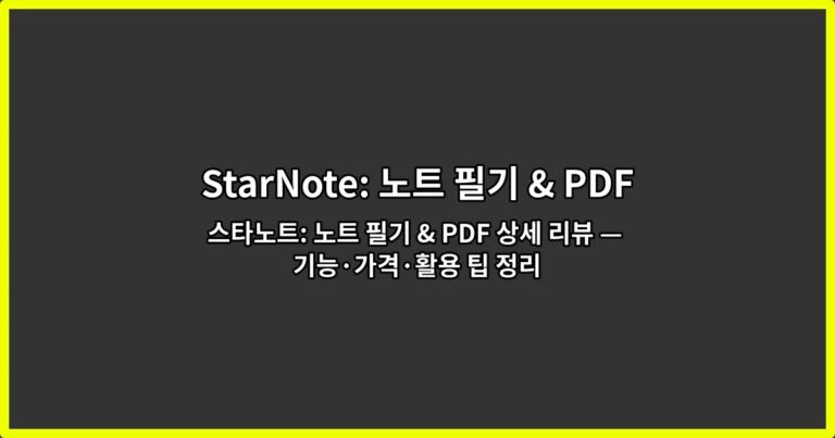 스타노트: 노트 필기 & PDF 상세 리뷰 — 기능·가격·활용 팁 정리