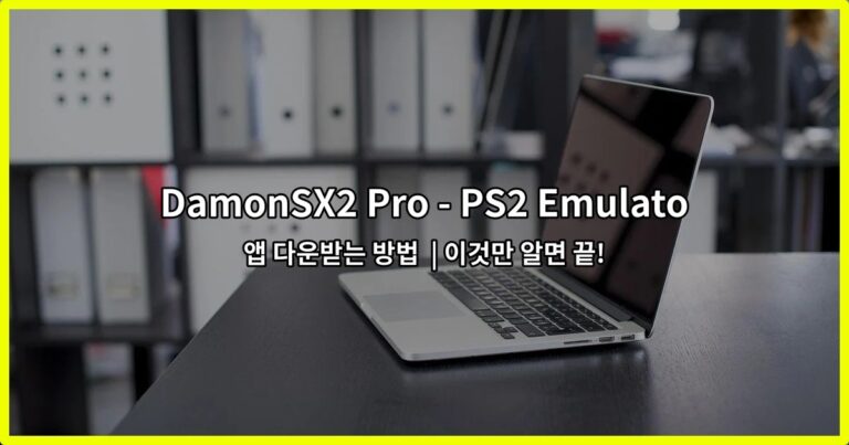 DamonSX2 Pro – PS2 Emulator 앱 다운받는 방법  | 이것만 알면 끝!