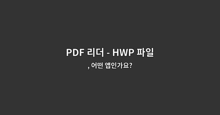 PDF 리더 – HWP 파일 뷰어 & HWP 읽기, 어떤 앱인가요?