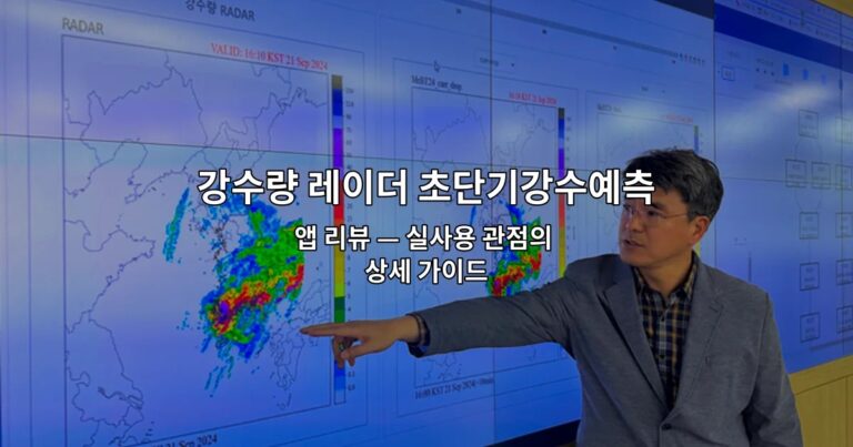 강수량 레이더 초단기강수예측 앱 리뷰 — 실사용 관점의 상세 가이드