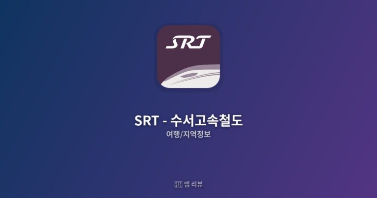 SRT – 수서고속철도 다운로드 방법 | 핵심 기능 BEST 5