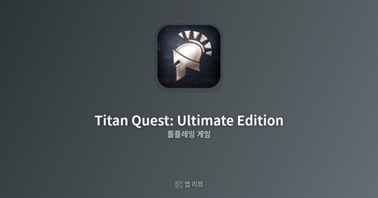 Titan Quest: Ultimate Edition 앱 다운로드 방법 | 꿀팁 모음
