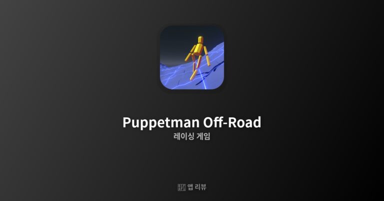 Puppetman Off-Road 앱 다운로드 바로가기 | 꿀팁 모음
