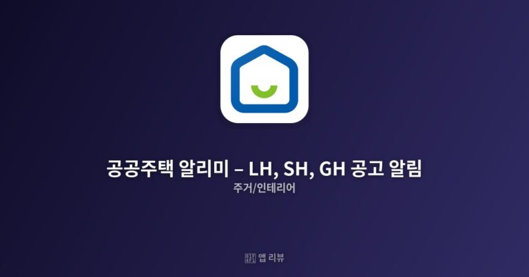 공공주택 알리미 – LH, SH, GH 공고 알림 다운로드 링크 | 완벽가이드