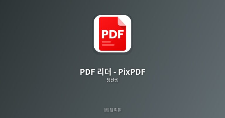 PDF 리더 – PixPDF 앱 다운로드 전 필독!| 완벽가이드