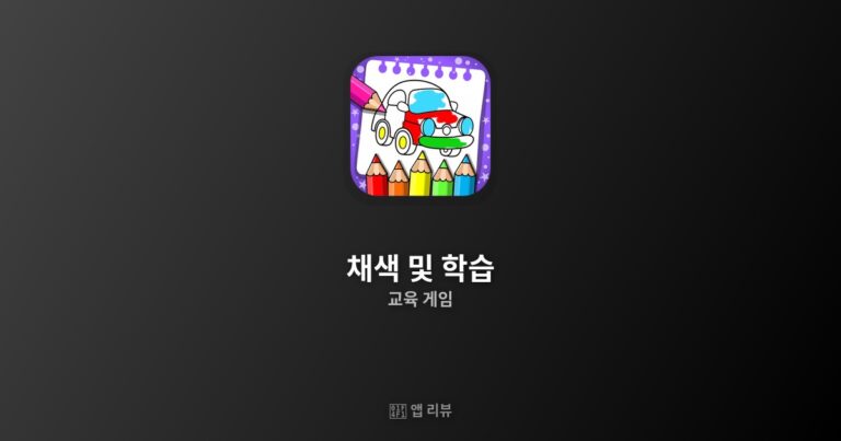 채색 및 학습 — 가족과 아이를 위한 교육용 색칠 게임 상세 리뷰