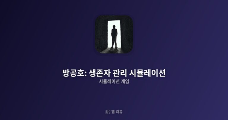 방공호: 생존자 관리 시뮬레이션 다운로드 전 필독 | 설치 방법까지