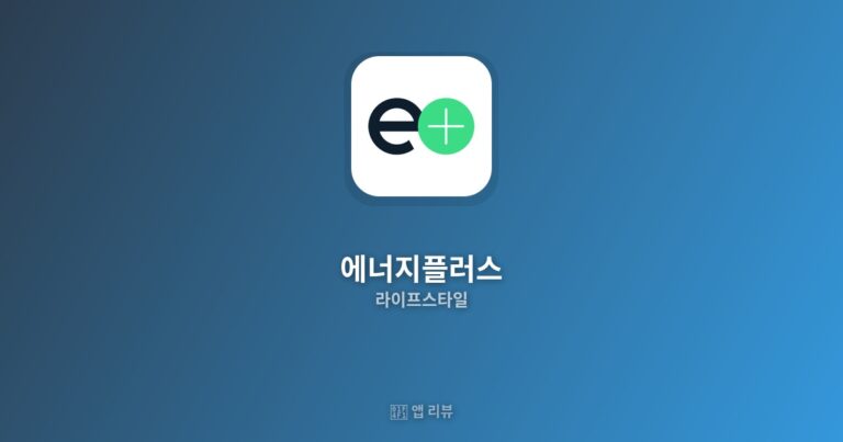 에너지플러스 앱 다운로드 전 필독!| 무료 vs 유료 차이
