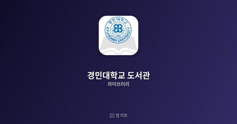 경민대학교 도서관 앱 다운로드 링크 여기! | 기능 총정리