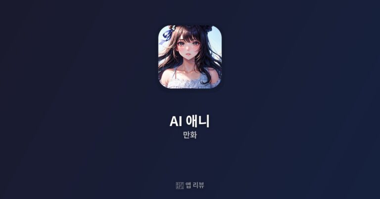 AI 애니 다운로드 링크 | 실제 사용기