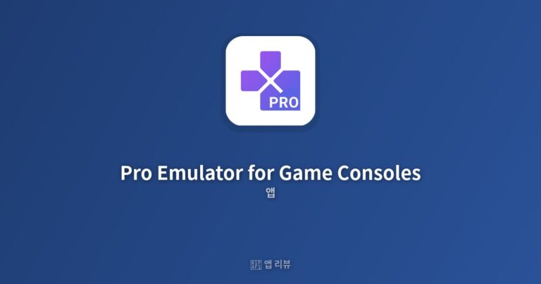 Pro Emulator for Game Consoles 앱 다운로드 방법 | 사용 후기