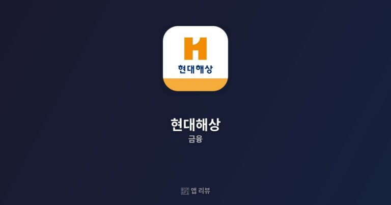 현대해상 앱 다운로드 바로가기 | vs 대안 앱 비교