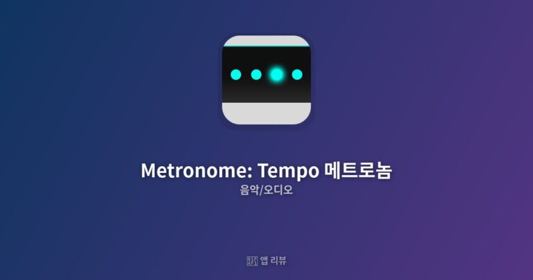 Metronome: Tempo 메트로놈 앱 다운로드 바로가기 | 장단점 분석