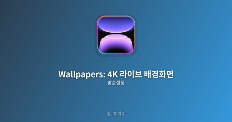 Wallpapers: 4K 라이브 배경화면 앱 다운받는 방법  | vs 대안 앱 비교
