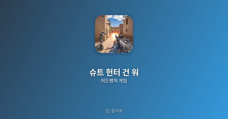 슈트 헌터 건 워 앱 다운로드 | vs 대안 앱 비교