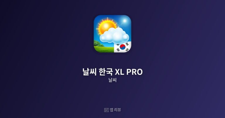날씨 한국 XL PRO 다운로드 방법 | 꿀팁 모음