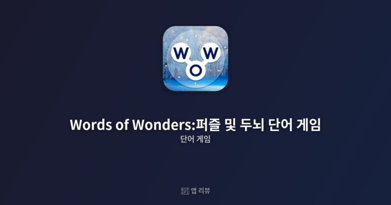 Words of Wonders:퍼즐 및 두뇌 단어 게임 앱 다운로드 전 필독!| 기능 총정리
