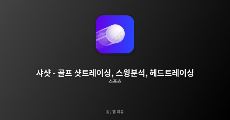 샤샷 – 골프 샷트레이싱, 스윙분석, 헤드트레이싱 앱 다운로드 바로가기 | 기능 총정리