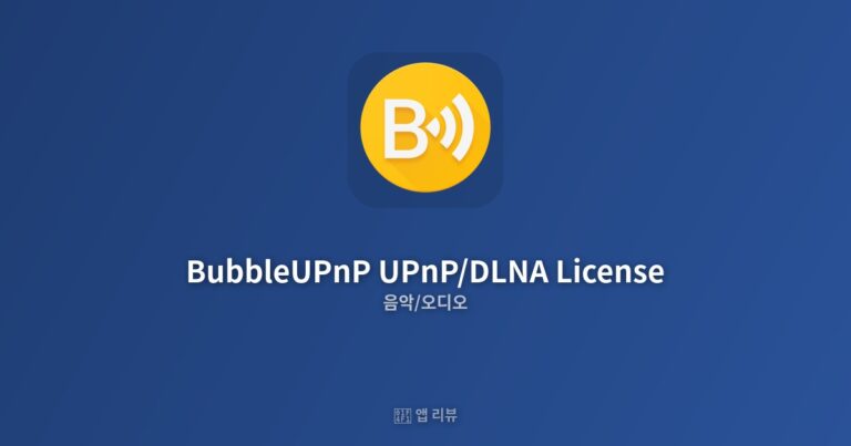 BubbleUPnP UPnP/DLNA License 앱 다운로드 전 필독!| 장단점 분석