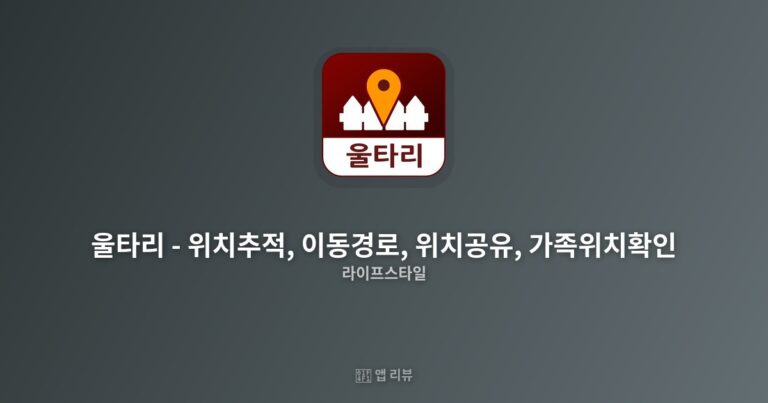 울타리 – 위치추적, 이동경로, 위치공유, 가족위치확인 앱 다운받는 방법  | 기능 총정리