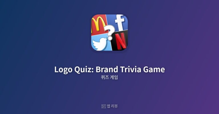 Logo Quiz: Brand Trivia Game 다운로드 전 필독 | 사용 후기