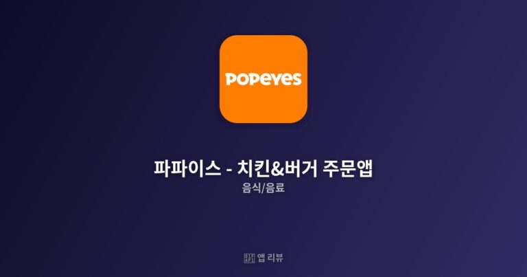 파파이스 – 치킨&버거 주문앱 다운로드 방법 | 무료 vs 유료 차이