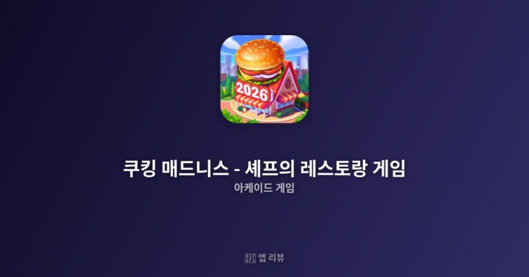 쿠킹 매드니스 – 셰프의 레스토랑 게임 앱 다운로드 | 장단점 분석