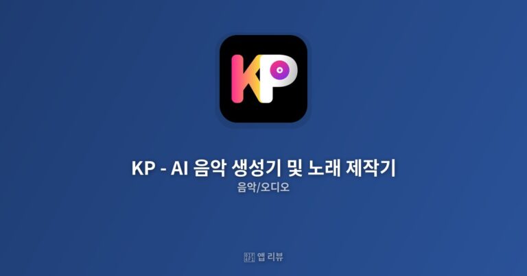 KP – AI 음악 생성기 및 노래 제작기 앱 다운받는 방법  | 추천 이유 상상 속 멜로디 현실로