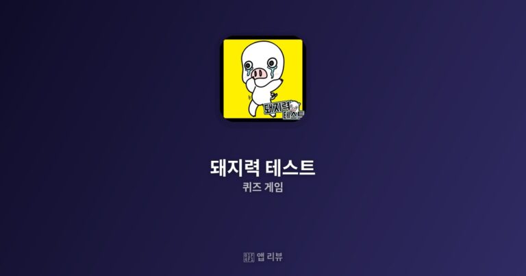 돼지력 테스트 앱 다운로드 | 실제 사용기 초간단 확인