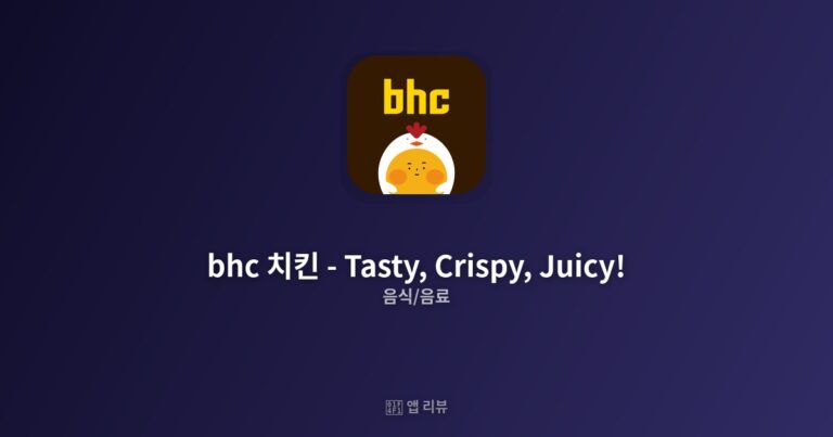 bhc 치킨 – Tasty, Crispy, Juicy! 다운로드 전 필독 | vs 대안 앱 비교 지금 바로 주문