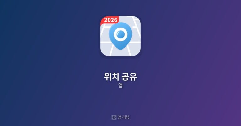 위치 공유 앱 다운로드 링크 여기! | 핵심 기능 BEST 5 친구 찾기