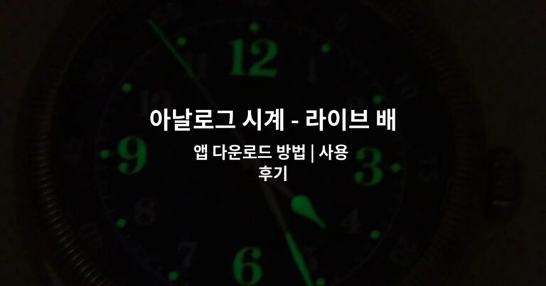 아날로그 시계 – 라이브 배경화면 앱 다운로드 방법 | 사용 후기