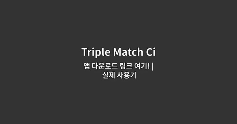 Triple Match City 앱 다운로드 링크 여기! | 실제 사용기
