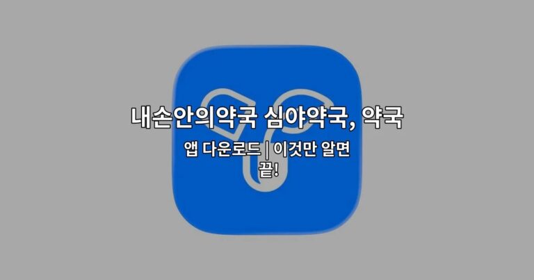 내손안의약국 심야약국, 약국찾기, 휴일약국, 약픽업 앱 다운로드 | 이것만 알면 끝!