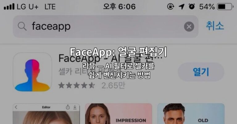 FaceApp: 얼굴 편집기 리뷰 — AI 필터로 셀카를 쉽게 변신시키는 방법